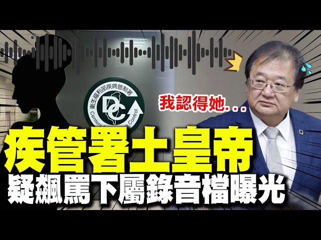 【全程字幕】跳針飆罵下屬錄音檔瘋傳"疾管署土皇帝"身分曝光! 邱泰源尷尬認了:這聲音我認得...