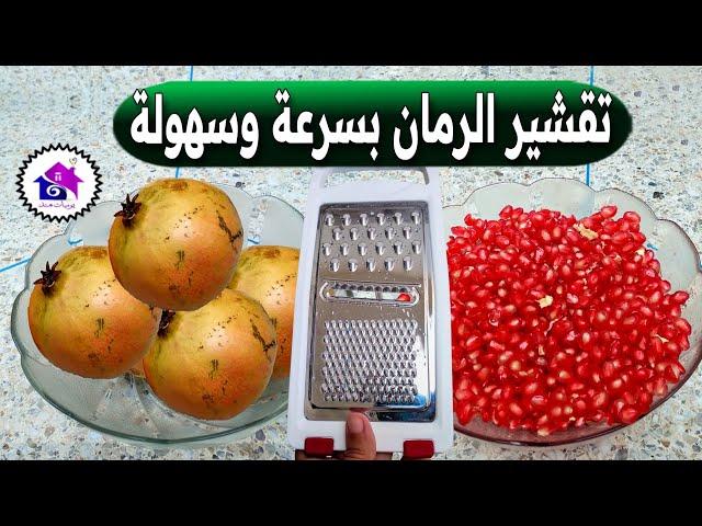 تقشير الرمان  تدابير منزلية لتقطيع الرمان بسهولة ( في دقائق )