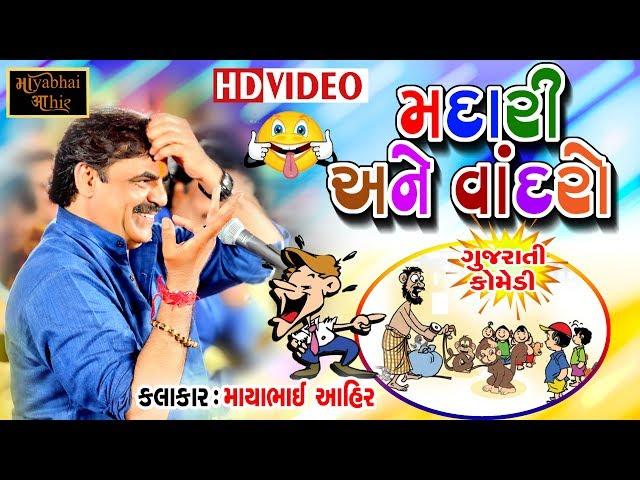 MADARI ANE VANDRO | Mayabhai Ahir | Gujarati Comedy Dull Moj | HD