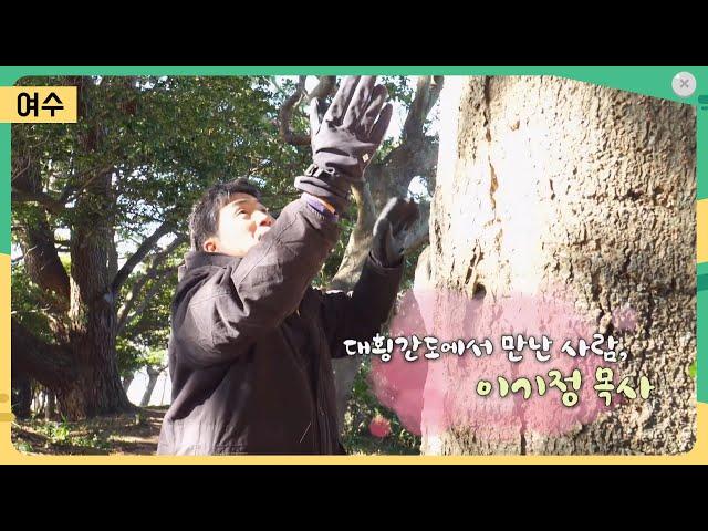 대횡간도에서 만난 사람, 이기정 목사 [어바웃 우리동네] 2023.1.4(수)