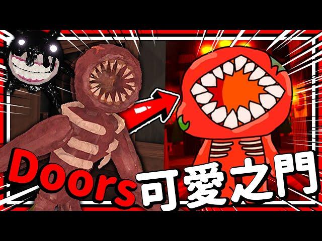 熱門Roblox恐怖遊戲變超可愛!? 恐怖指數歸零勇闖200層!!  恐怖遊戲  Roblox－Doors But Kawaii