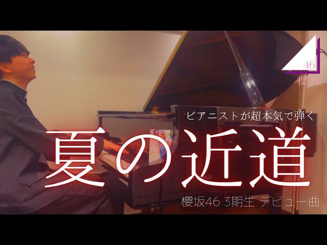 【1周年】ピアニストが超本気で『夏の近道（櫻坂46）』弾いてみた。