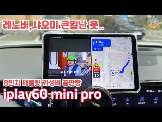 정말 많이 달라졌다! iplay60 mini pro!! 8인치대 이만한 가성비 현재 없습니다.