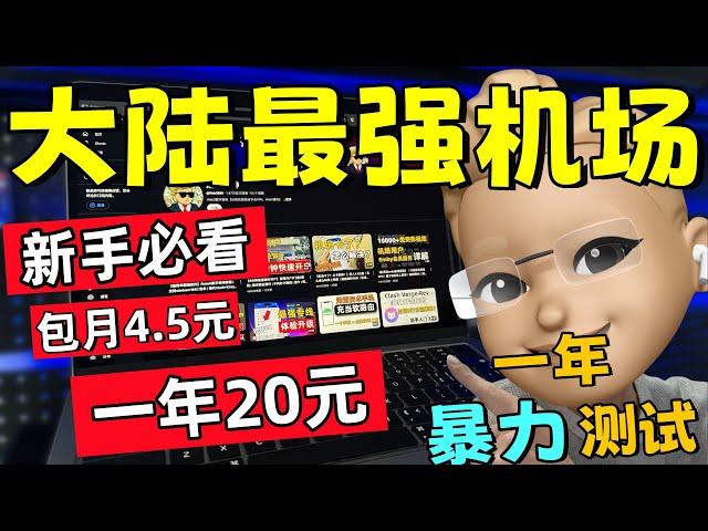 【大陆最强机场推荐】一个月4.5元包年20元，晚高峰秒开8K丨1年超长跟踪暴力测试丨良心机场丨解锁流媒体丨支持ChatGPT、奈飞、TikTok丨超高性价比丨Clsah Verge、小火箭使用教程