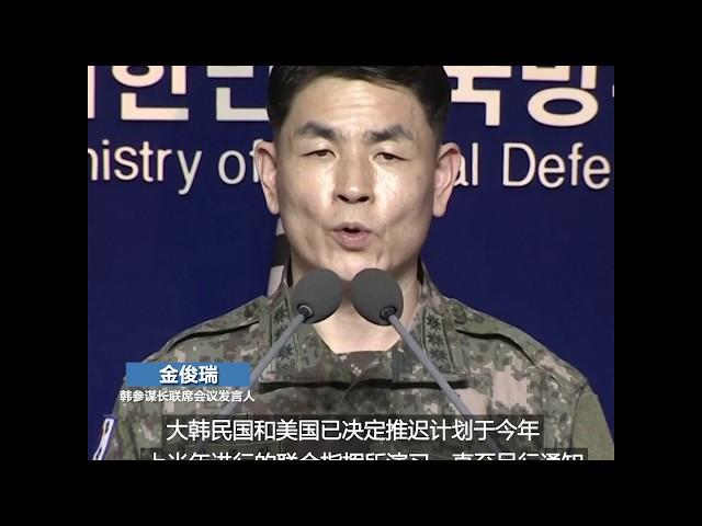 受新冠疫情影响 美韩罕见无限期推迟联合军演