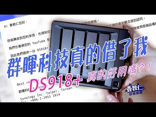 《香教仁的好物推薦EP08》｜群暉科技真的借了我DS918+｜Synology DS918+真的好用嗎?【香教仁】