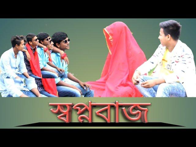 Shopno baz || Bangla funny video 2019 || স্বপ্নবাজ || Emon hasan joy || E. H. J.