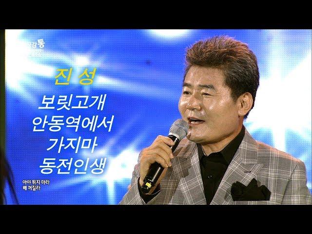 진성 - 보릿고개/안동역에서/가지마/동전인생 (Jin Sung) 순천 월등복숭아축제 2018