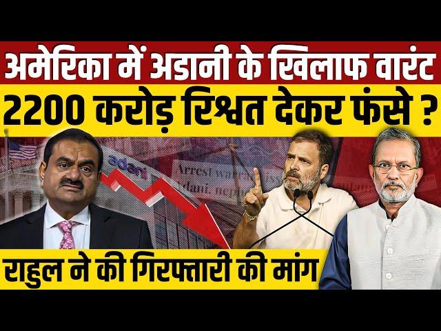 Gautam Adani के ख़िलाफ़ अमेरिका में वारंट , Rahul Gandhi ने की गिरफ़्तारी की माँग