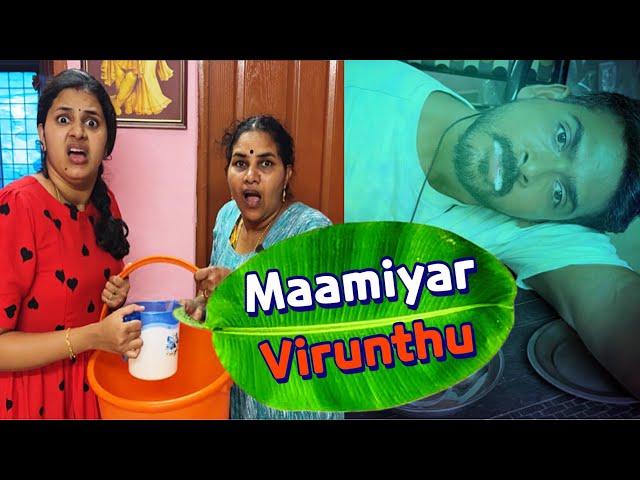 மாமியர் வீடு விருந்து | Maamiyar Virunthu#funact #policouple #keralatamilnadu #familyfun #raayan