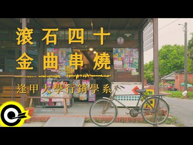 逢甲大學行銷學系【滾石四十年金曲串燒】Official Music Video(4K)