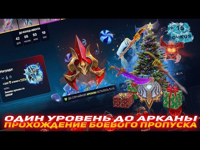 EPICLOOT ОДИН УРОВЕНЬ ДО АРКАНЫ | ПРОХОЖДЕНИЕ БОЕВОГО ПРОПУСКА | ПРОХОЖДЕНИЕ БП | НОВОЕ ОБНОВЛЕНИЕ