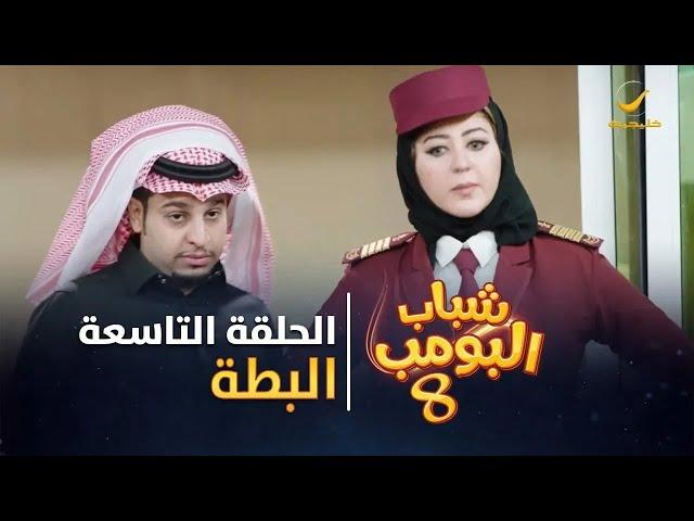 مسلسل شباب البومب 8 - الحلقة التاسعة " البطة " 4K