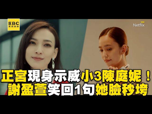 【影后/有雷】正宮現身片場示威小3陳庭妮！謝盈萱笑回1句話她臉秒垮@ebcstars