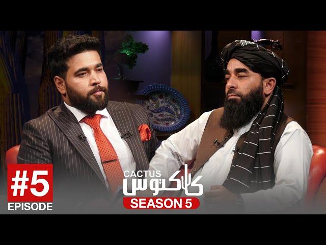 Cactus with Zabiullah Mujahid |  کاکتوس با ذبیح الله مجاهد