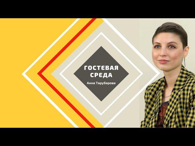 Гостевая среда. Анна Тарубарова