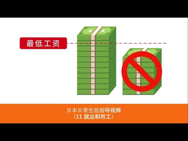 日本日常生活指导视频 11 就业和劳工