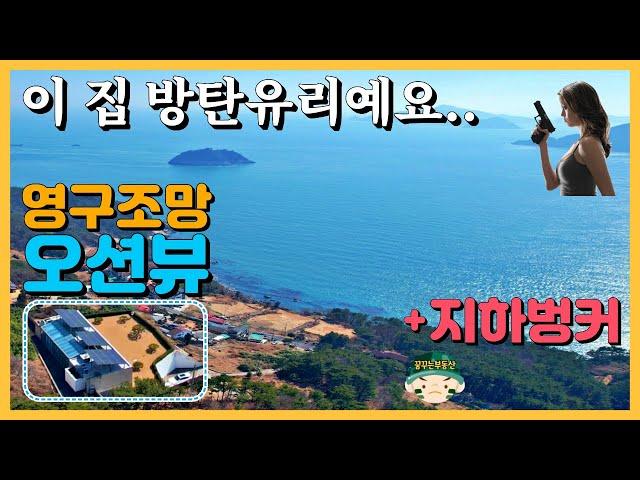 영구조망 오션뷰 바닷가 전원주택 매매. 지하 벙커와 방탄유리 파노라마 바다 뷰 전망 조망. 건축상을 받은 디자인.카페 추천. 촌집 시골집 경남 거제 통영 남해 고성 꿈꾸는 부동산.