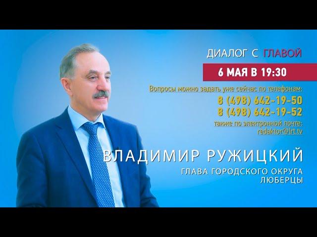 Владимир Ружицкий ответил на вопросы жителей г.о. Люберцы в программе «Диалог с главой» 06.05.2022