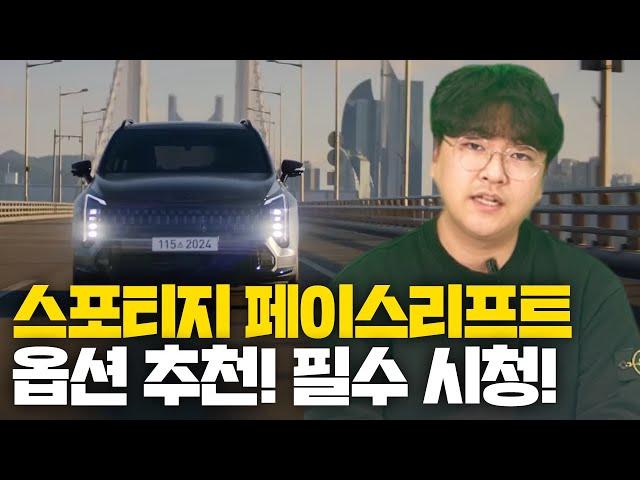 스포티지 페이스리프트 구매전 필수시청!! 이"옵션"은 필수입니다