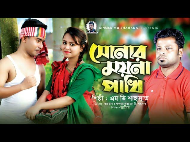 Sonar Moyna Pakhi | Md Shahadat | Bangla New Song 2022 | Bangla Gaan 2022 | Singer Md Shahadat