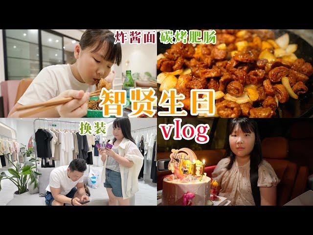 『 智贤生日 』|【Anna智贤】智贤11岁生日逛吃逛喝逛玩vlog