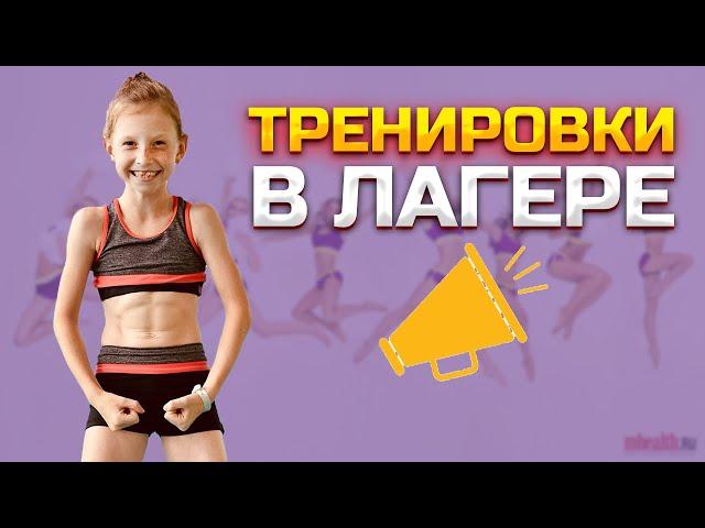 Тренировки в лагере для черлидерш.