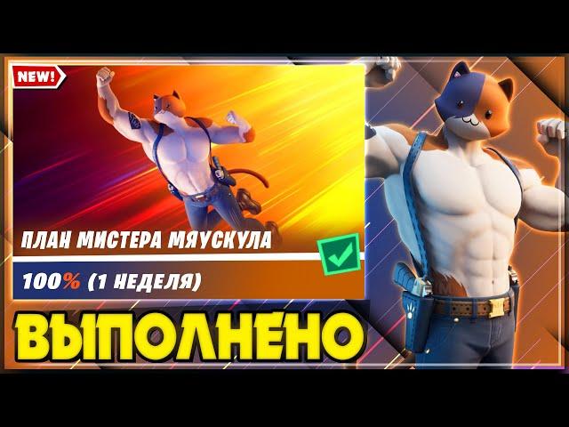 ВЫПОЛНЕНИЕ ИСПЫТАНИЙ ПЛАН МИСТЕРА МЯУСКУЛА ФОРТНАЙТ! ИЗОЛИРОВАННАЯ ИЗБУШКА FORTNITE