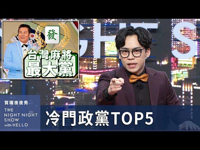 【#賀瓏夜夜秀】2024最有趣冷門政黨 Top5