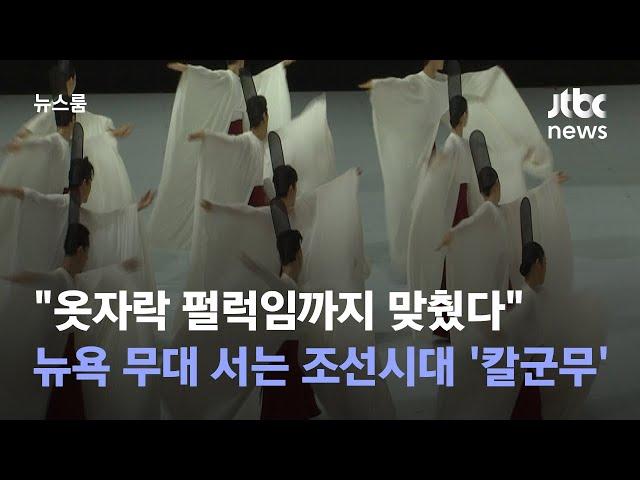 "옷자락 펄럭임까지 맞췄다"…뉴욕 무대 서는 조선시대 '칼군무' / JTBC 뉴스룸