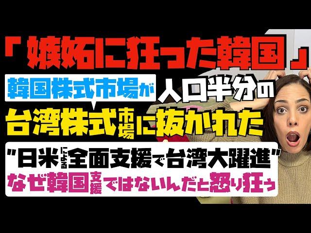 【嫉妬に狂った韓国】韓国株式市場が台湾株式市場に抜かれた！日米による全面支援で台湾大躍進…なぜ韓国支援ではないんだと怒り狂う