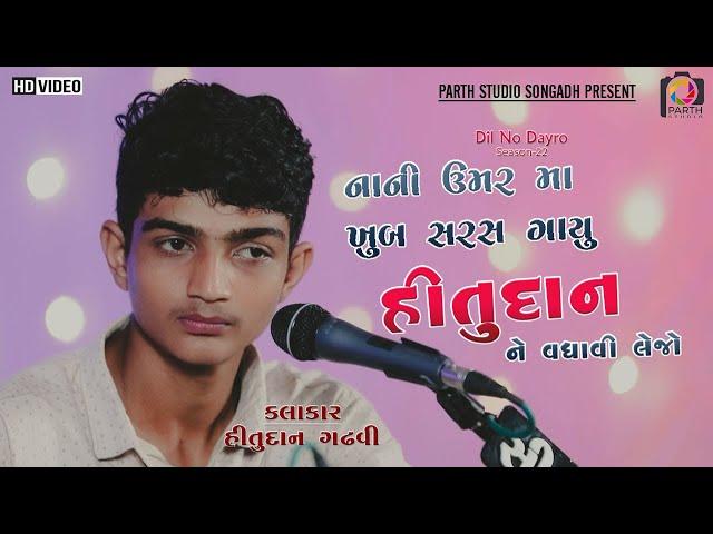 મચ્છરાળી મારી માવડી ||Hitudan Gadhvi||Dil No Dayro 22||Dayro204||Mataji Ni charj||New singer