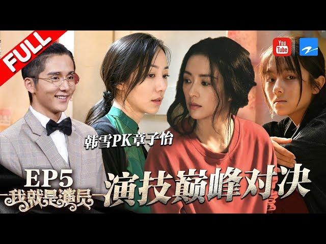 [ EP5 ] "I am the Actor" FULL 20181006 /ZhejiangTV HD/