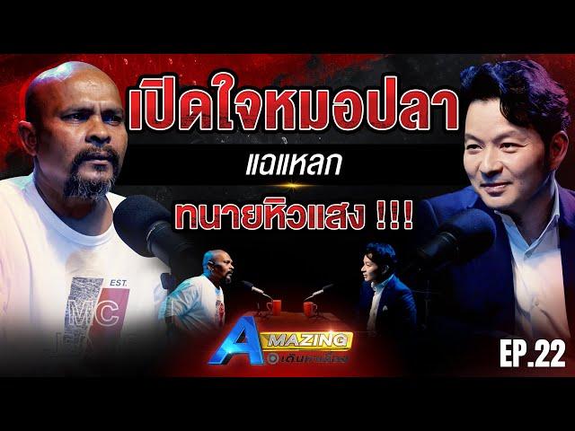 หมอปลาแฉแหลก ทนายหิวแสงยับ !! | AMazing เดินหาเรื่อง SS2 EP.22