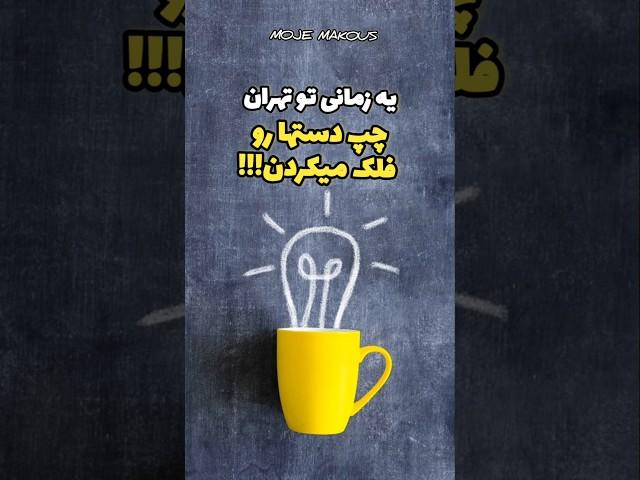 یه زمانی تو تهران چپ دستها رو فلک میکردن! #قدیمی #تهران #فلک #چپ_دست #shorts #short #دانستنی
