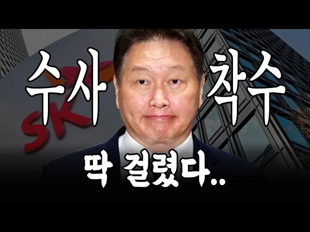 SK최태원 결국 수사착수