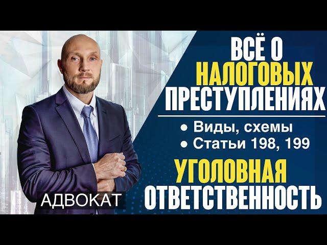 Налоговые преступления: виды, уголовная ответственность по статьям 198,199. Как обезопасить компанию