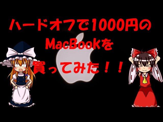 ハードオフで1000円のMacBookを買ってみた！！ 【ゆっくり実況動画】