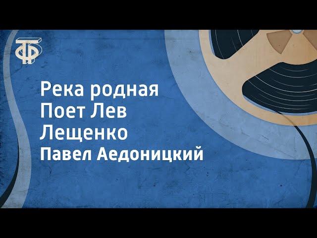 Павел Аедоницкий. Река родная. Поет Лев Лещенко (1977)