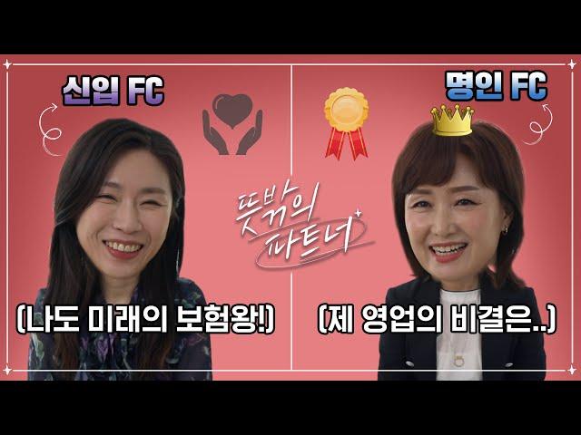 보험 업계 명인(보험왕)이 신입에게 전하는 영업 만렙 비결! | 뜻밖의 파트너 ep. 08