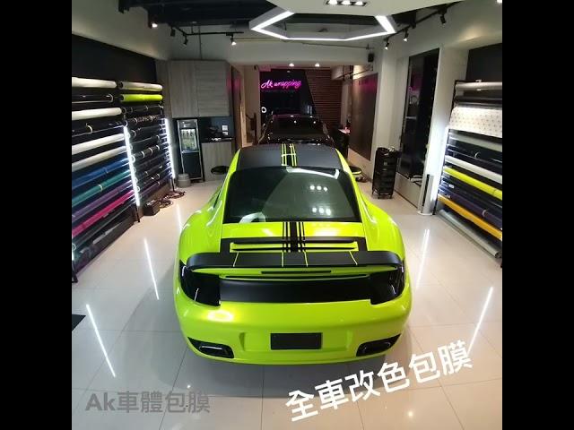 #Ak車體包膜#911#螢光綠#改色包膜#保時捷