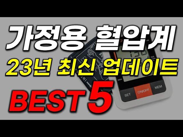 가정용 혈압계 추천! '장점만 골라놓은' 역대급 꿀템! 인기순위 BEST5