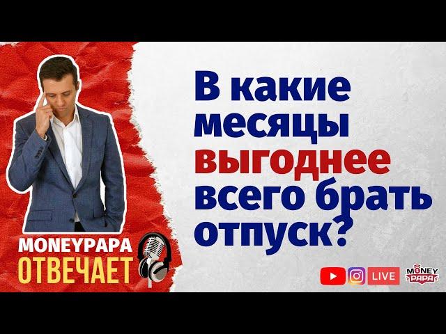 В какие месяцы выгоднее всего брать отпуск?