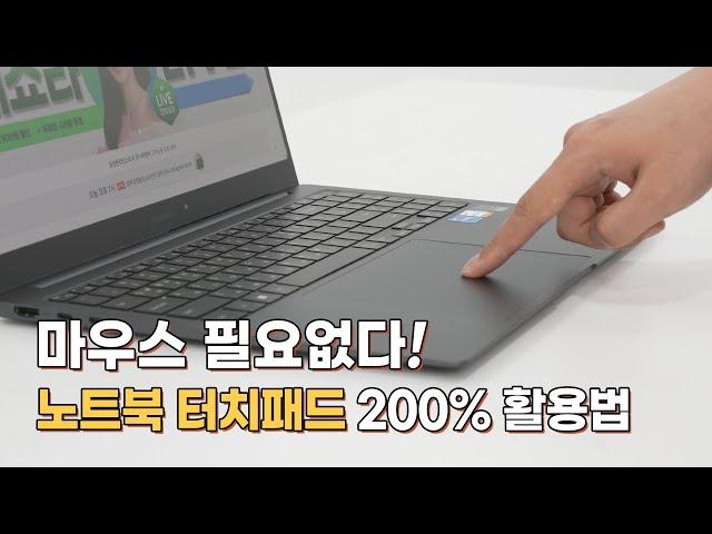 마우스 안 가지고 온 사람 필수 시청! 노트북 터치패드 200% 활용법