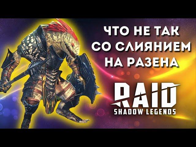 ЗАБРАЛ уже своего РАЗЕНА? I ПРОКЛЯТИЕ ОДНОЙ РАРКИ и многое другое I RAID: Shadow Legends