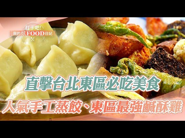 Check out the must-eat food in Taipei East District｜Beef noodles, barbecue, and tofu rolls