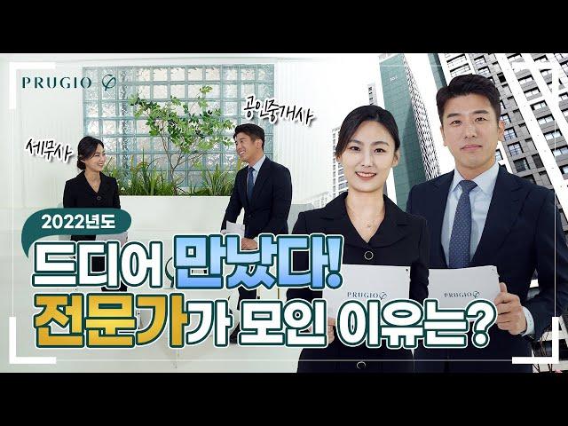 드디어 만났다! 푸르지오 세무전문가&공인중개사ㅣ2022년도 부동산 핵심 세법 1부