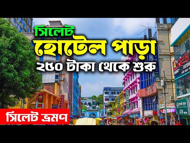 Sylhet Hotel Price | সিলেট হোটেল | Cheapest Hotel in Sylhet | সিলেট আবাসিক হোটেল | Ohab Traveler