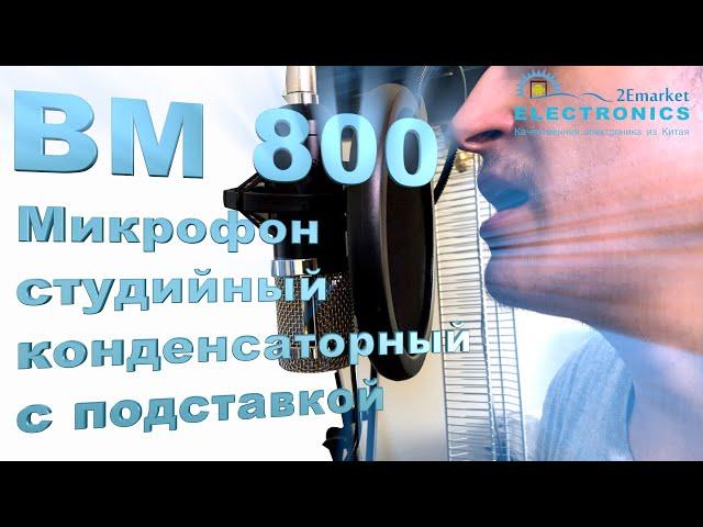 ОБЗОР Микрофона BM 800 с подставкой