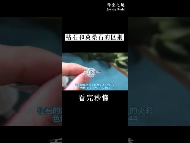 一个视频教你学会钻石和莫桑石的区别